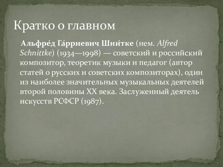 Альфре́д Га́рриевич Шни́тке (нем. Alfred Schnittke) (1934—1998) — советский и