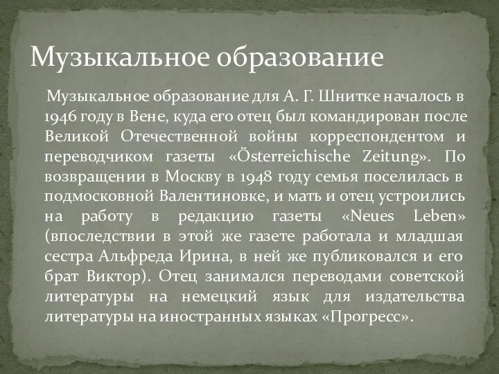 Музыкальное образование для А. Г. Шнитке началось в 1946 году