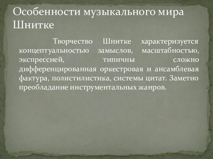 Творчество Шнитке характеризуется концептуальностью замыслов, масштабностью, экспрессией, типичны сложно дифференцированная