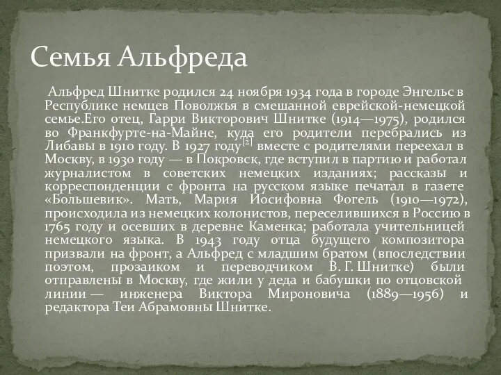 Альфред Шнитке родился 24 ноября 1934 года в городе Энгельс