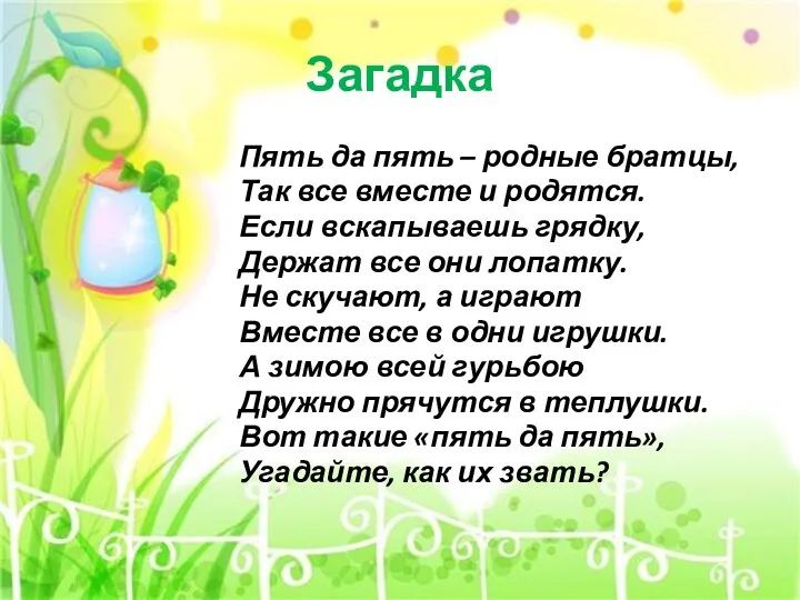 Загадка Пять да пять – родные братцы, Так все вместе