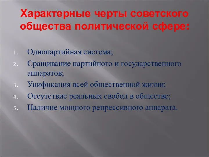 Характерные черты советского общества политической сфере: Однопартийная система; Сращивание партийного и государственного аппаратов;