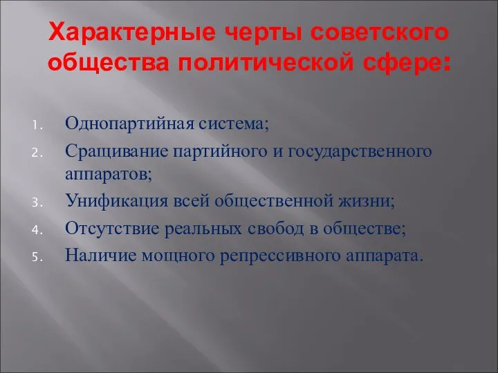 Характерные черты советского общества политической сфере: Однопартийная система; Сращивание партийного