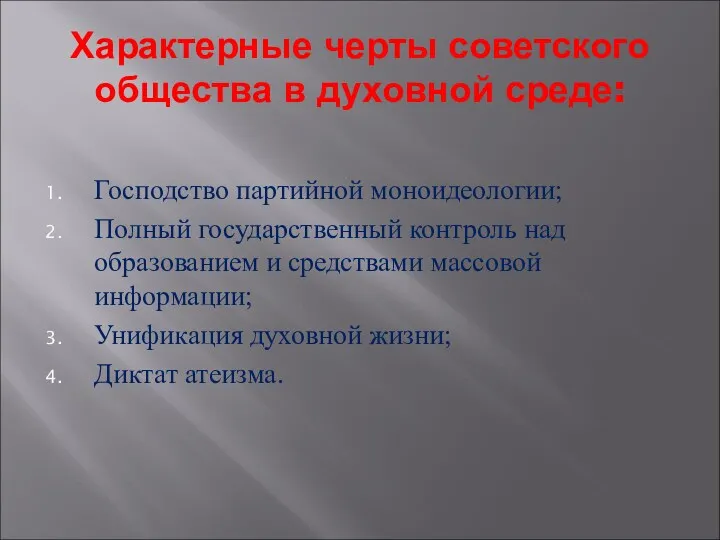 Характерные черты советского общества в духовной среде: Господство партийной моноидеологии; Полный государственный контроль