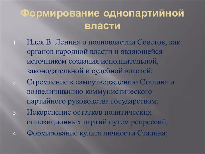 Формирование однопартийной власти Идея В. Ленина о полновластии Советов, как