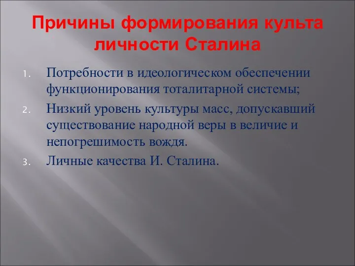 Причины формирования культа личности Сталина Потребности в идеологическом обеспечении функционирования тоталитарной системы; Низкий