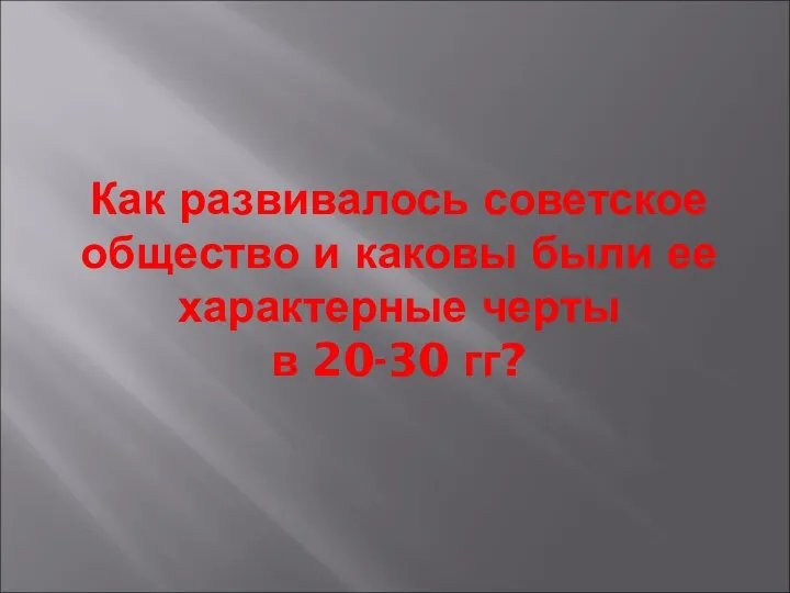 Как развивалось советское общество и каковы были ее характерные черты в 20-30 гг?