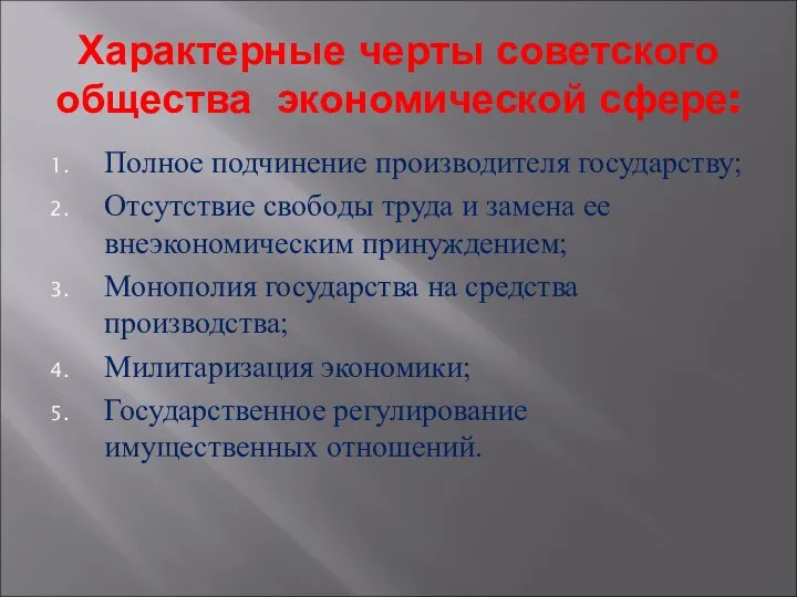 Характерные черты советского общества экономической сфере: Полное подчинение производителя государству; Отсутствие свободы труда