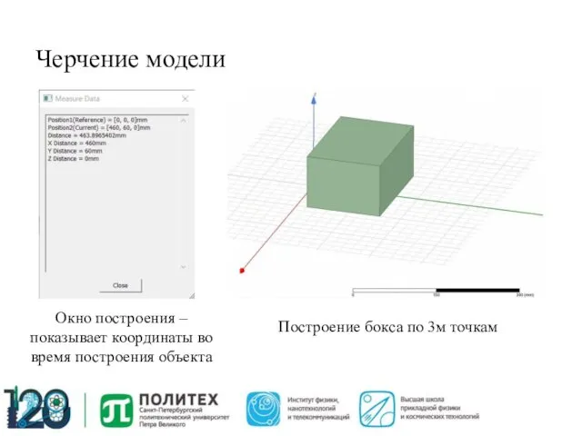 Черчение модели Окно построения – показывает координаты во время построения объекта Построение бокса по 3м точкам