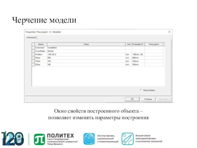 Черчение модели Окно свойств построенного объекта – позволяет изменять параметры построения