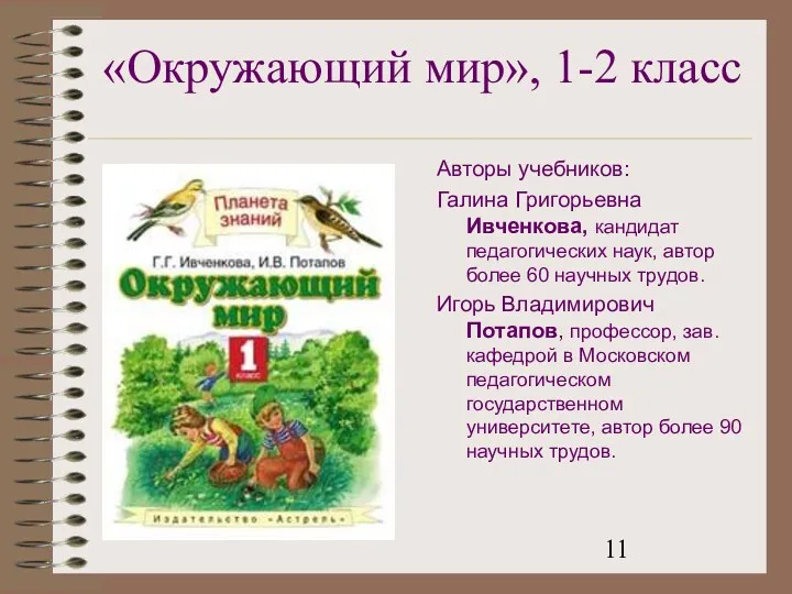 «Окружающий мир», 1-2 класс Авторы учебников: Галина Григорьевна Ивченкова, кандидат педагогических наук, автор