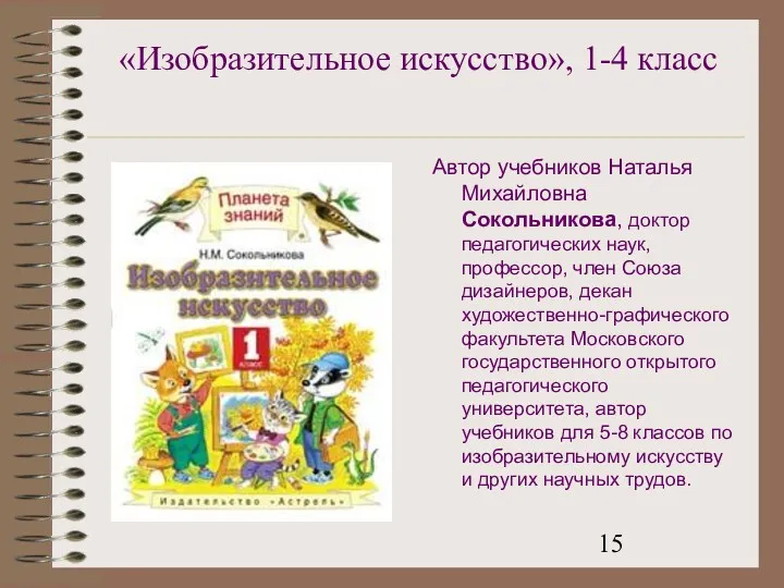 «Изобразительное искусство», 1-4 класс Автор учебников Наталья Михайловна Сокольникова, доктор