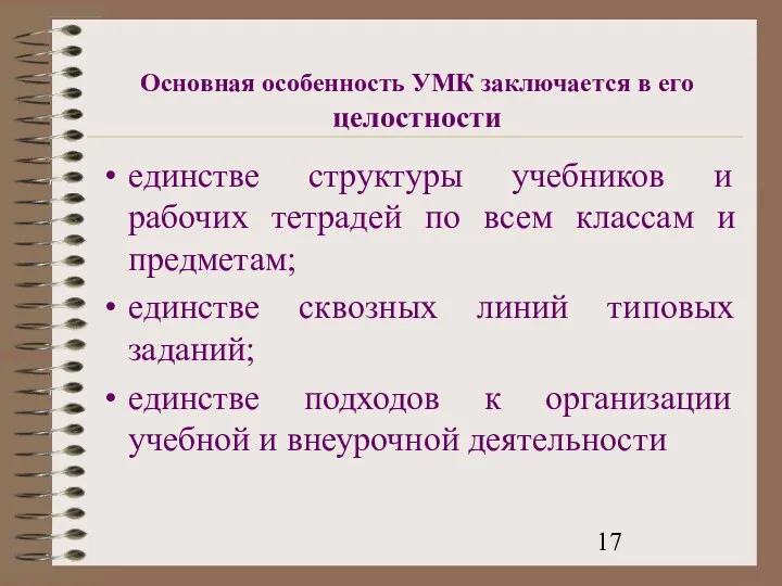 Основная особенность УМК заключается в его целостности единстве структуры учебников и рабочих тетрадей