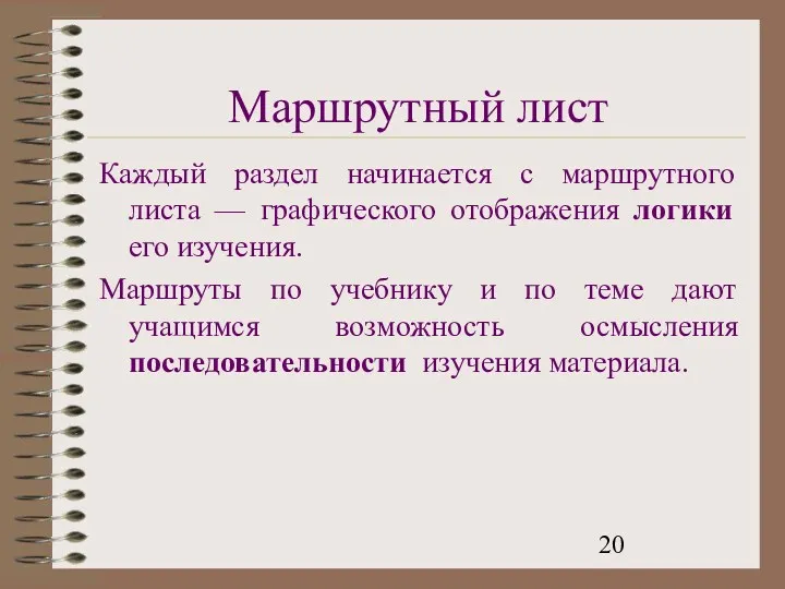 Маршрутный лист Каждый раздел начинается с маршрутного листа — графического отображения логики его