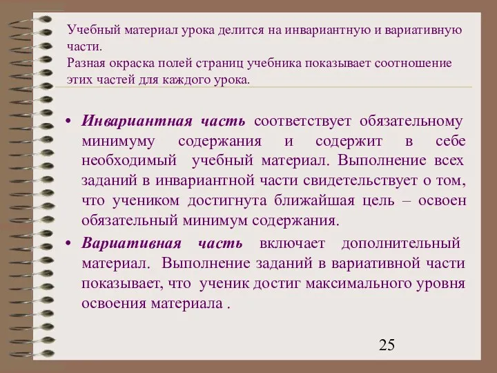 Учебный материал урока делится на инвариантную и вариативную части. Разная окраска полей страниц