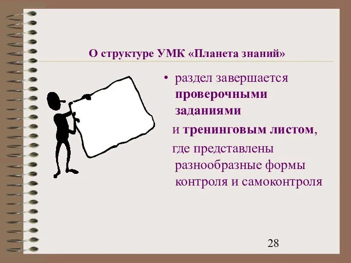 О структуре УМК «Планета знаний» раздел завершается проверочными заданиями и тренинговым листом, где