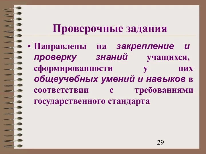 Проверочные задания Направлены на закрепление и проверку знаний учащихся, сформированности у них общеучебных