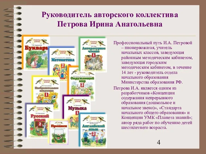 Руководитель авторского коллектива Петрова Ирина Анатольевна Профессиональный путь И.А. Петровой – пионервожатая, учитель