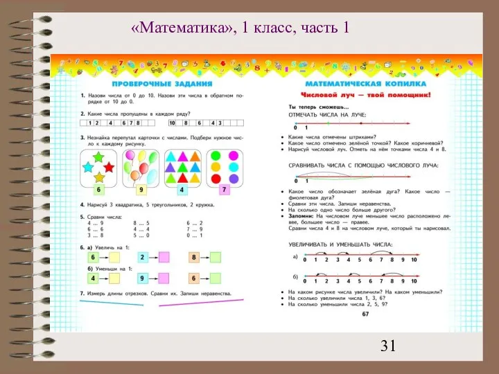 «Математика», 1 класс, часть 1