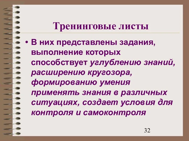 Тренинговые листы В них представлены задания, выполнение которых способствует углублению знаний, расширению кругозора,