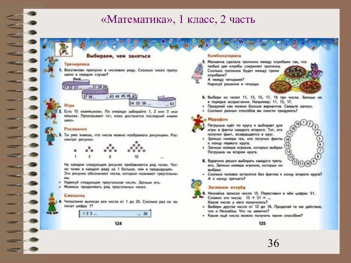 «Математика», 1 класс, 2 часть