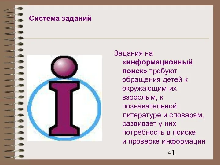 Система заданий Задания на «информационный поиск» требуют обращения детей к