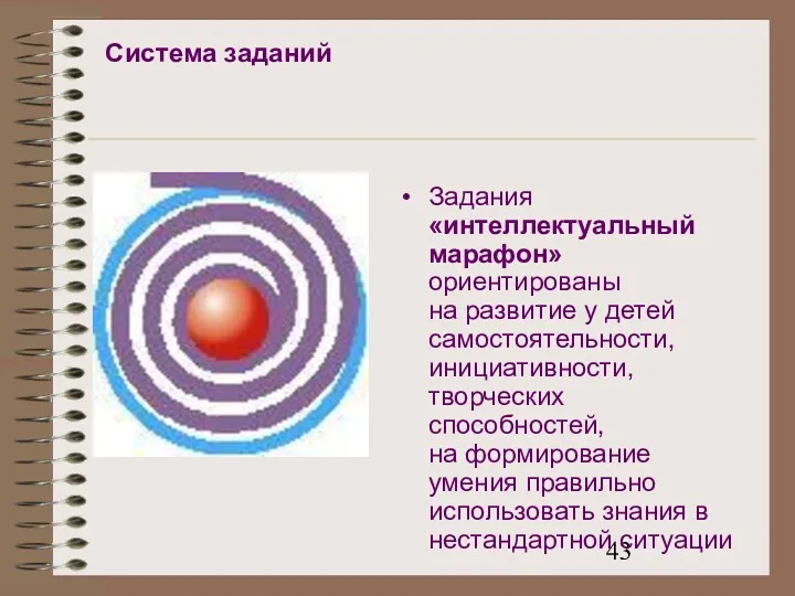 Система заданий Задания «интеллектуальный марафон» ориентированы на развитие у детей самостоятельности, инициативности, творческих