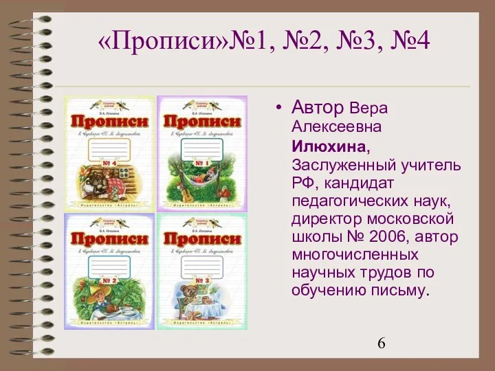 «Прописи»№1, №2, №3, №4 Автор Вера Алексеевна Илюхина, Заслуженный учитель РФ, кандидат педагогических