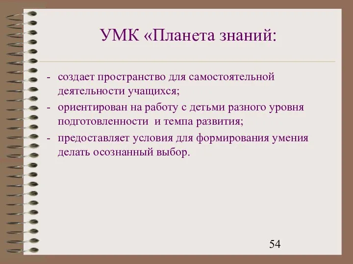 УМК «Планета знаний: создает пространство для самостоятельной деятельности учащихся; ориентирован на работу с