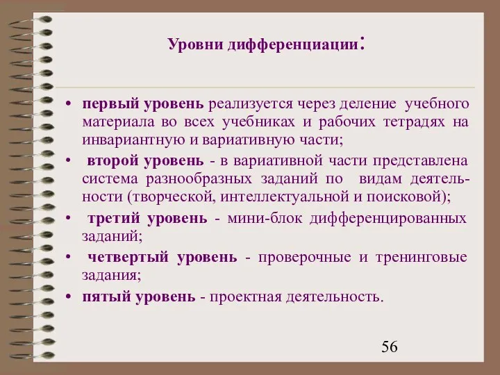 Уровни дифференциации: первый уровень реализуется через деление учебного материала во