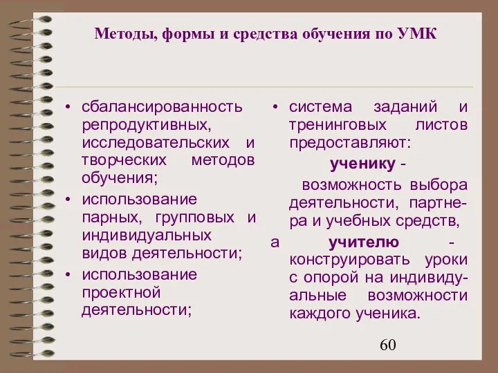 Методы, формы и средства обучения по УМК сбалансированность репродуктивных, исследовательских и творческих методов