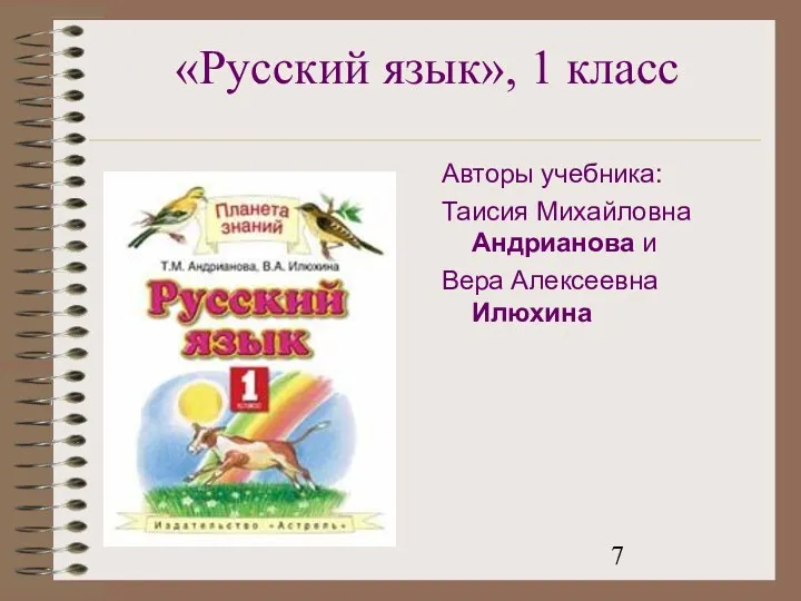 «Русский язык», 1 класс Авторы учебника: Таисия Михайловна Андрианова и Вера Алексеевна Илюхина