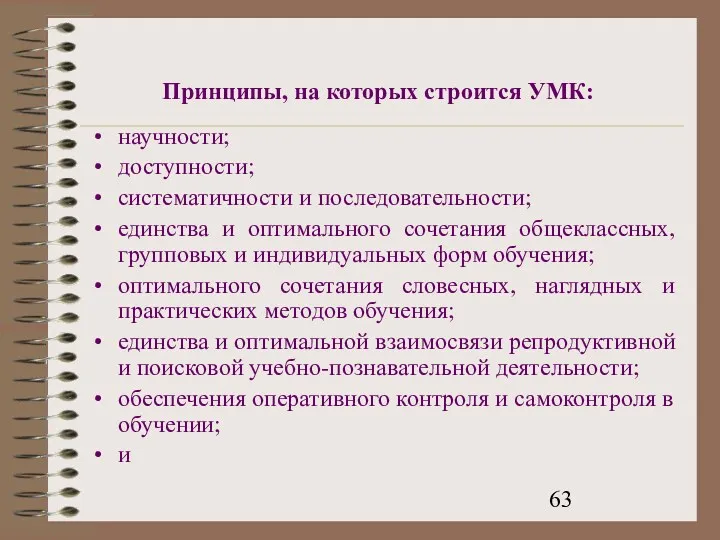 Принципы, на которых строится УМК: научности; доступности; систематичности и последовательности; единства и оптимального