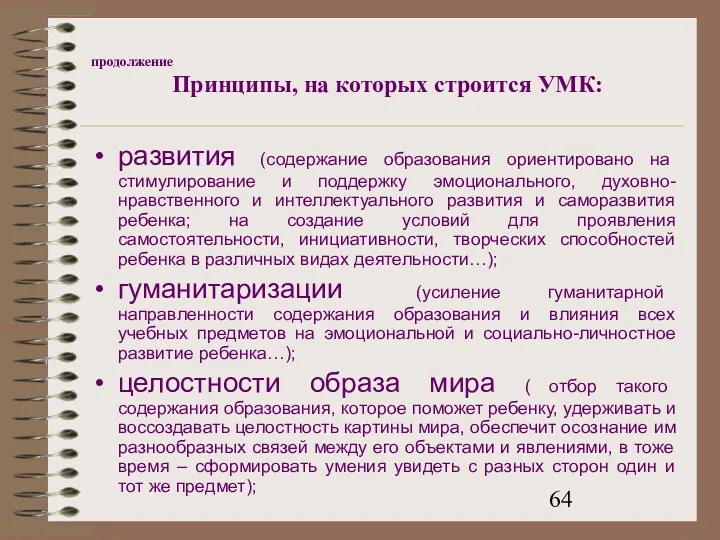 продолжение Принципы, на которых строится УМК: развития (содержание образования ориентировано