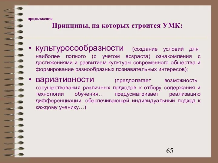 продолжение Принципы, на которых строится УМК: культуросообразности (создание условий для наиболее полного (с