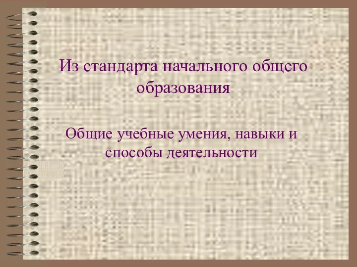 Из стандарта начального общего образования Общие учебные умения, навыки и способы деятельности