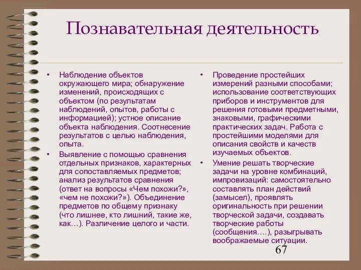 Познавательная деятельность Наблюдение объектов окружающего мира; обнаружение изменений, происходящих с объектом (по результатам