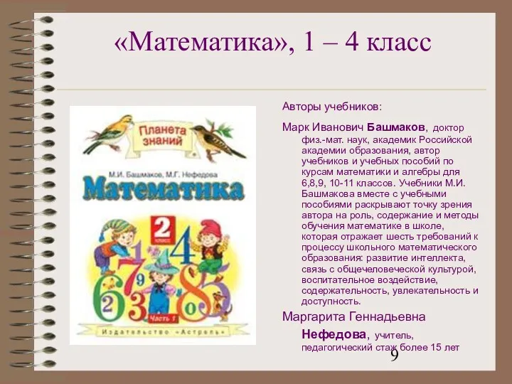 «Математика», 1 – 4 класс Авторы учебников: Марк Иванович Башмаков,