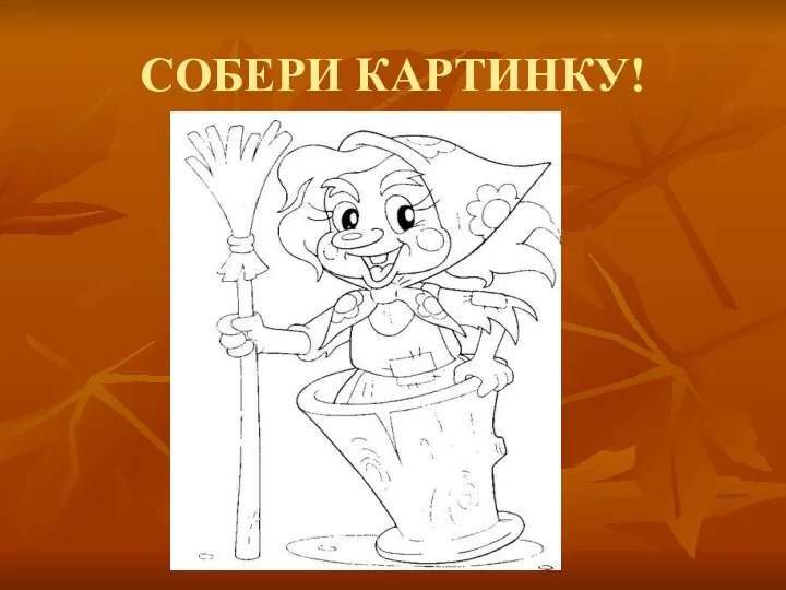 СОБЕРИ КАРТИНКУ!