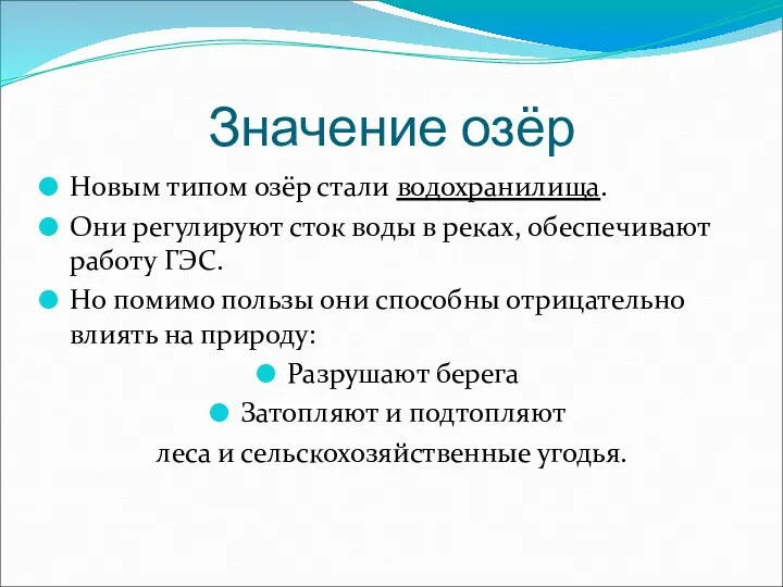 Значение озёр Новым типом озёр стали водохранилища. Они регулируют сток воды в реках,