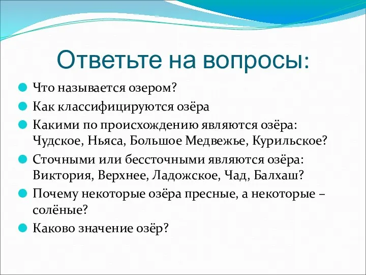 Ответьте на вопросы: Что называется озером? Как классифицируются озёра Какими по происхождению являются