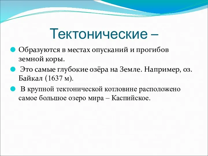 Тектонические – Образуются в местах опусканий и прогибов земной коры. Это самые глубокие