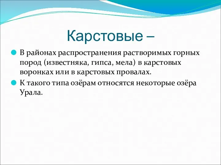 Карстовые – В районах распространения растворимых горных пород (известняка, гипса, мела) в карстовых