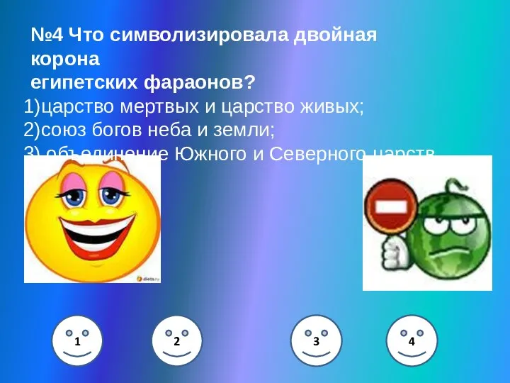 1 2 3 4 №4 Что символизировала двойная корона египетских фараонов? 1)царство мертвых