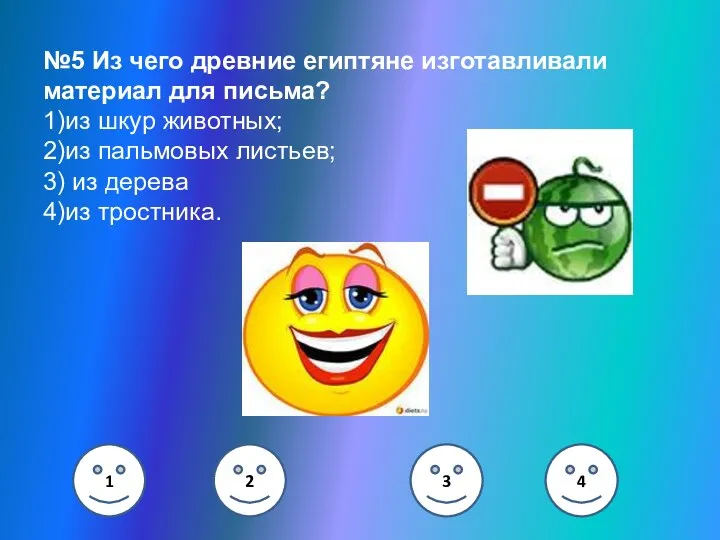 №5 Из чего древние египтяне изготавливали материал для письма? 1)из шкур животных; 2)из