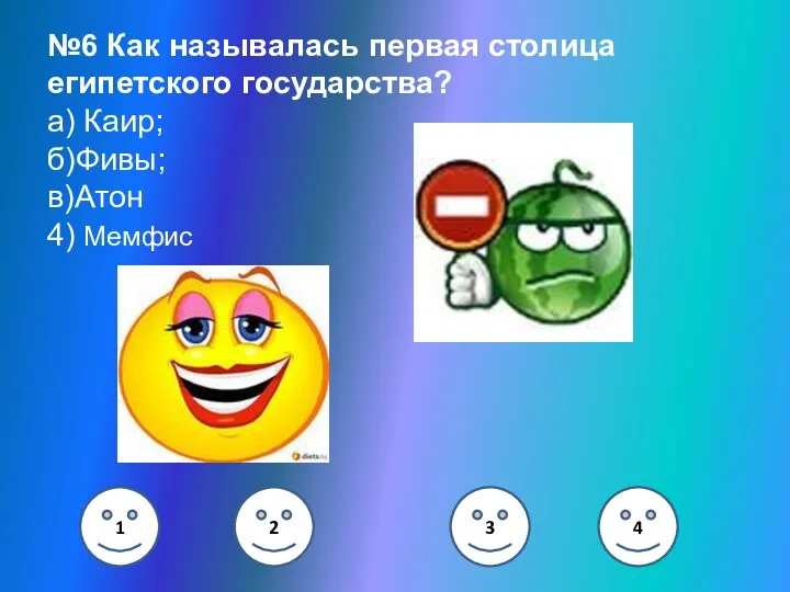 №6 Как называлась первая столица египетского государства? а) Каир; б)Фивы; в)Атон 4) Мемфис