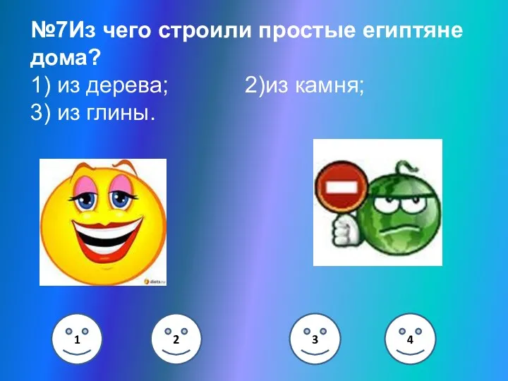 №7Из чего строили простые египтяне дома? 1) из дерева; 2)из камня; 3) из