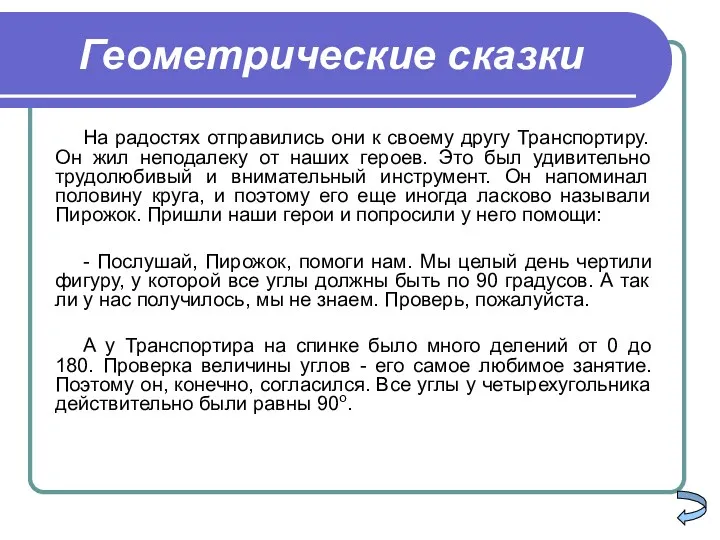 Геометрические сказки На радостях отправились они к своему другу Транспортиру.