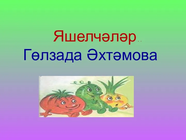 Яшелчәләр . . Гөлзада Әхтәмова