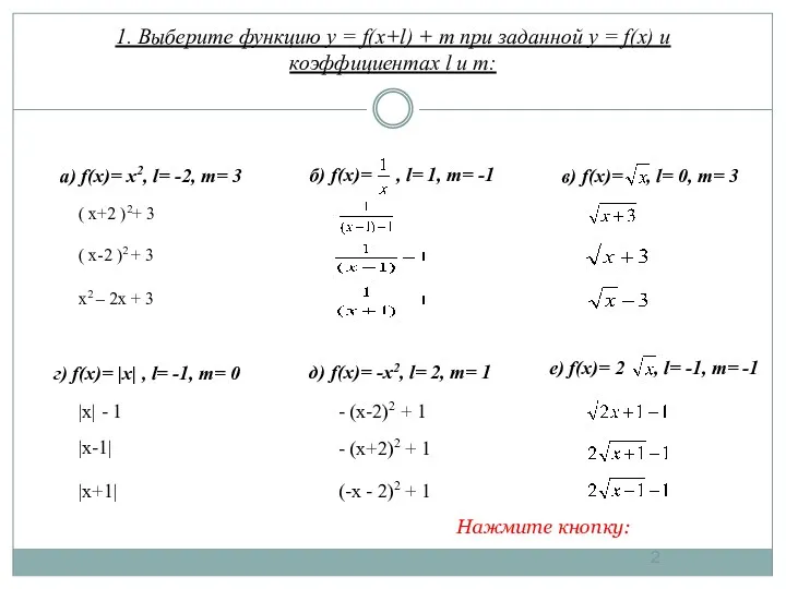 е) f(x)= 2 , l= -1, m= -1 1. Выберите